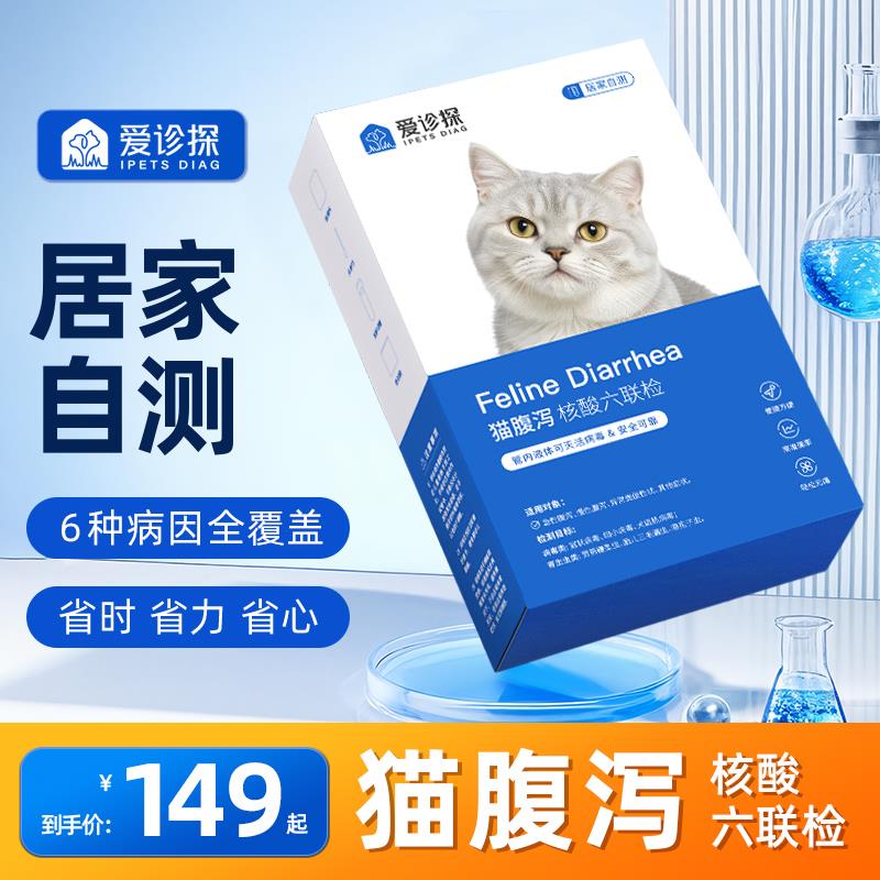 ipets猫消化道六联核酸检测滴虫细小冠状便血粪便检查居家腹泻