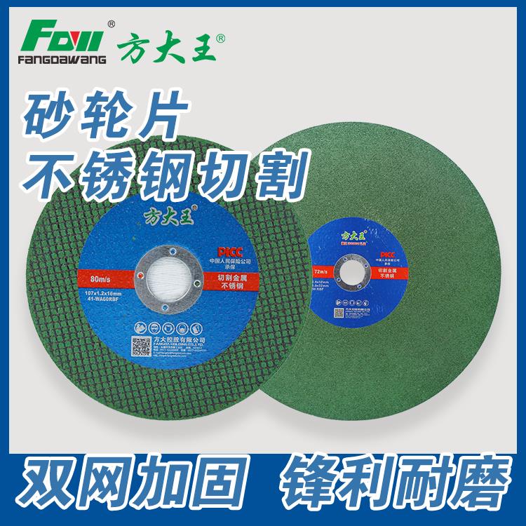 方大王砂轮片切割片不锈钢专用金属砂轮片沙轮片打磨片磨光机锯片