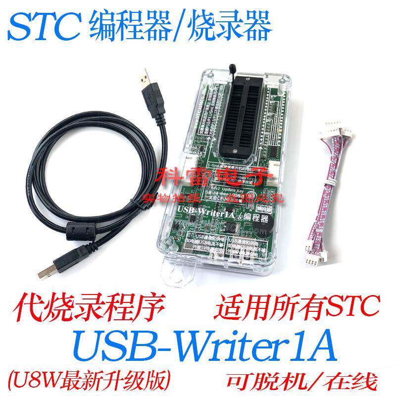 U8W程式设计器 USB-Writer1A升级版烧录器 适用STC微控制器下载