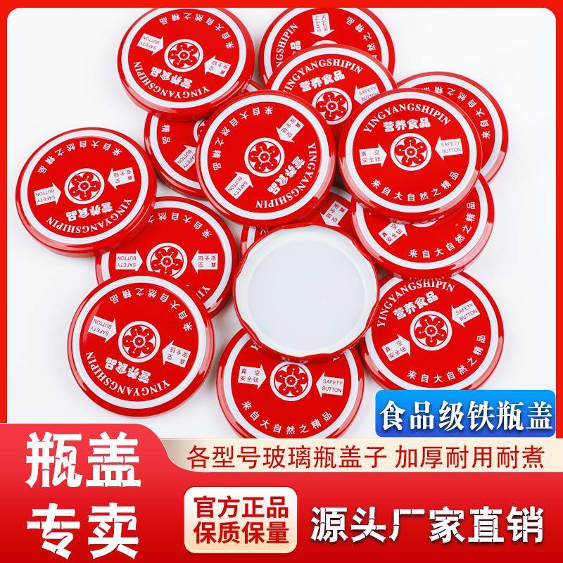 盖子玻璃瓶密封盖食品级铁盖子圆盖罐头瓶盖通用型耐高温蒸煮盖子