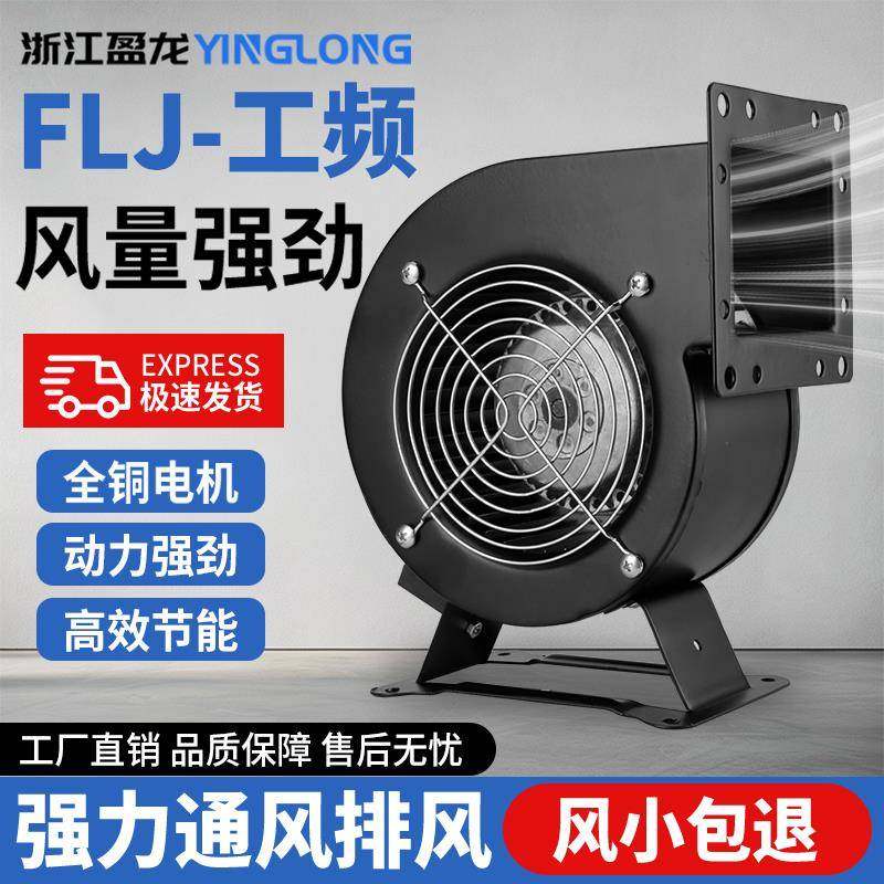 FLJ小型工频离心风机220V多翼式气拱门鼓风机380V气模专用吹风机