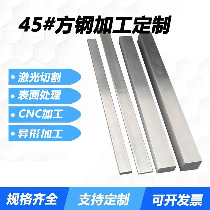 45号方钢钢排光板精板45#扁钢q235扁铁A3型材实心钢条cnc加工定制