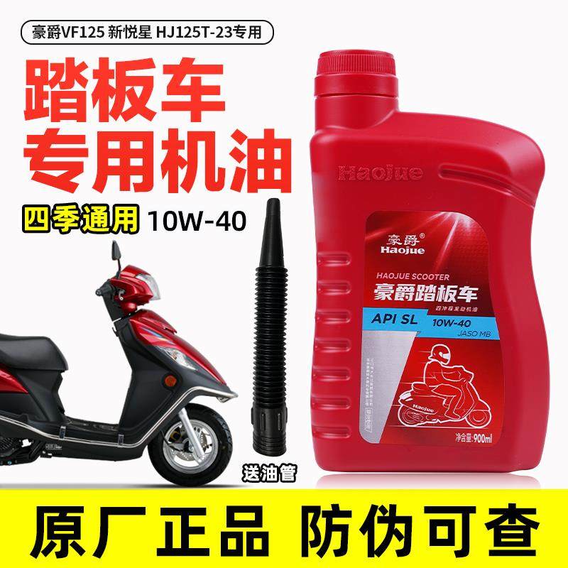 适用于豪爵机油 踏板摩托车专用 VF125 新悦星 HJ125T-23润滑油