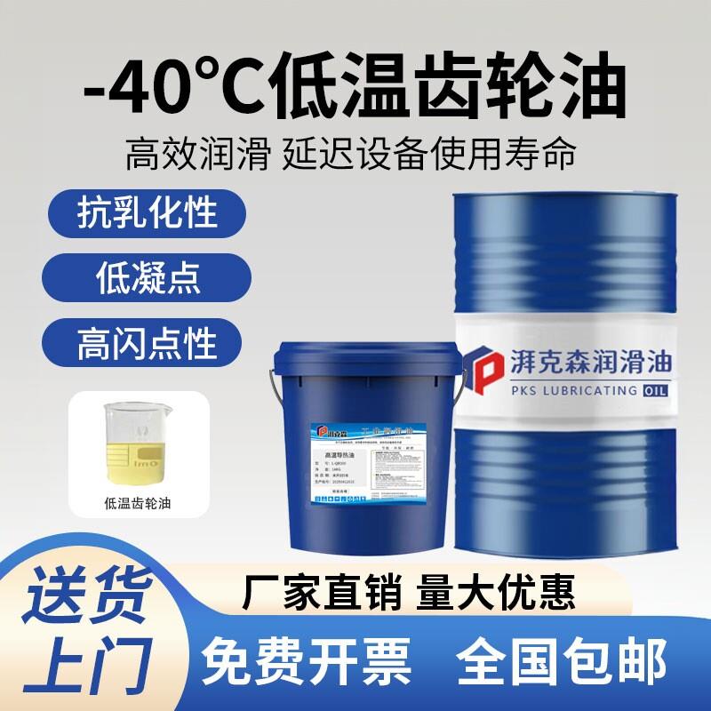 -40℃防冻齿轮油冷藏库耐低温机械齿轮轴承专用冷冻油低温润滑油