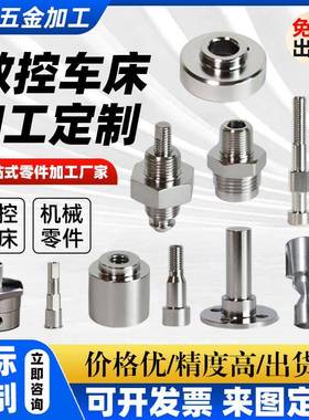 cnc精密数控车床走心机加工件铣床不锈钢铝合金机械零件来图定制