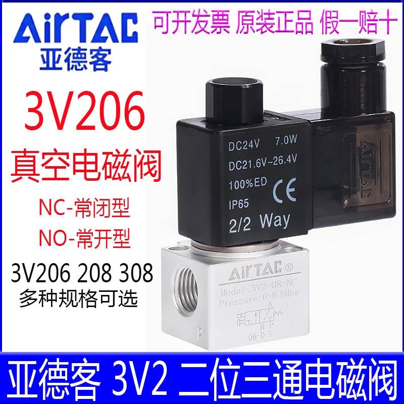 亚德客电磁阀 3V206NOA 3V208NCBI 3V308NOBI N0常开  NC常闭气阀