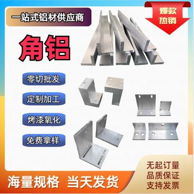 角铝型材等边L型铝不等边直角铝合金包边铝可零切加工定制铝角码