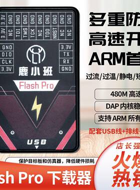 Flash Pro下载器彷真器USB接口芯片调试器闪存芯片脱机烧录STM32