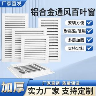 铝合金百叶窗通风口外墙防雨出风口装 栅定制 饰空调透气排风回风格
