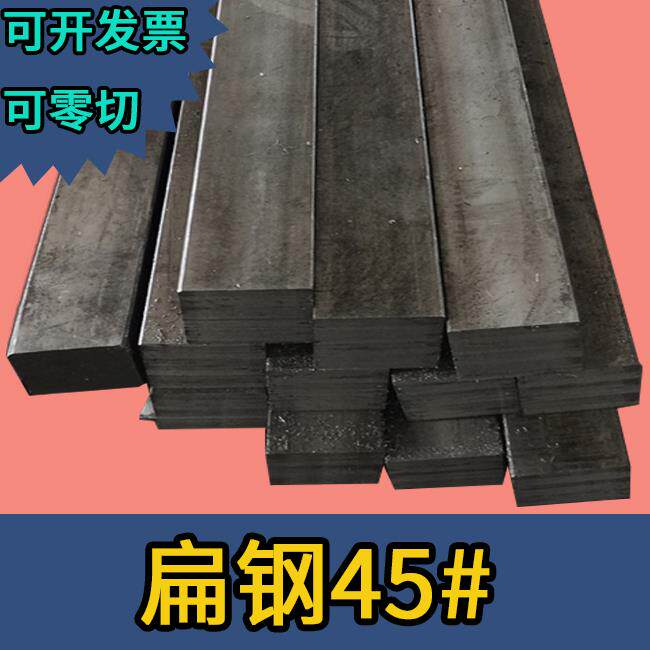45#扁铁45钢45号钢6a3条薄扁钢扁条尺寸方钢方块料钢材固 扁铁