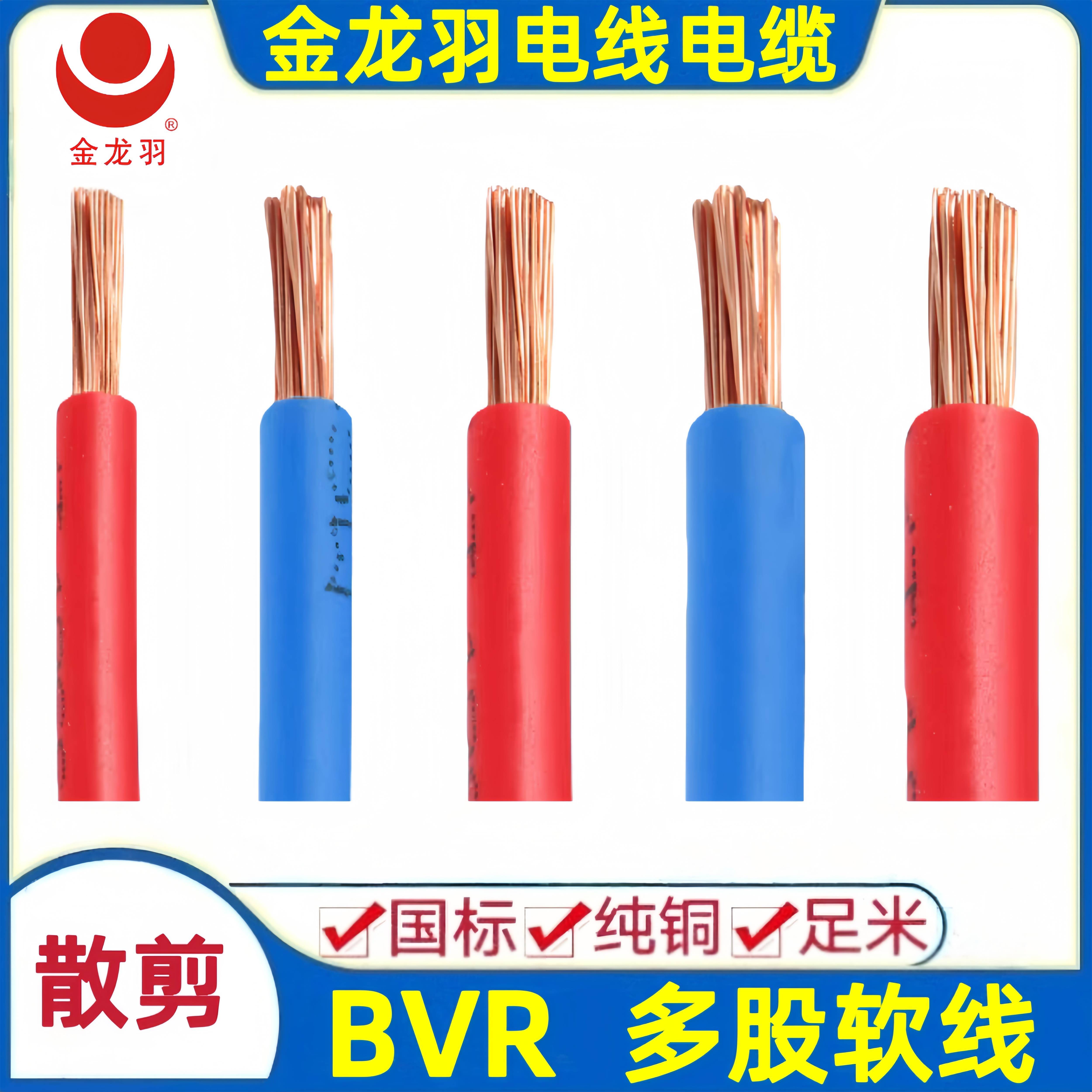 金龙羽散卖BVR1.5 2.5 4 6平方软线铜芯剪散多股电线散剪零剪包邮