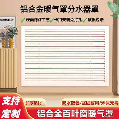 铝合金暖气罩大百叶窗格栅装饰通风换气老式地暖分水器遮挡罩定制