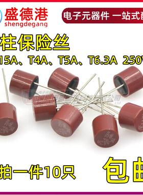 红色圆柱型 直插 250V T3.15A T4A 5A T6.3A 液晶/电源常用保险丝