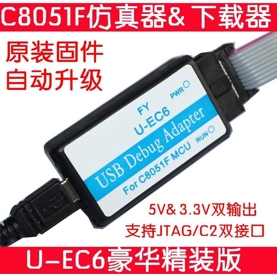 C8051F仿真器 usb编程器 JTAG/C2 下载线 U-EC6/U-EC5/ML-EC3
