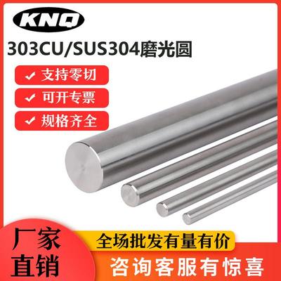 不锈钢303CU圆钢SUS304圆棒S30400磨光圆 研磨棒 光轴 直径6-200
