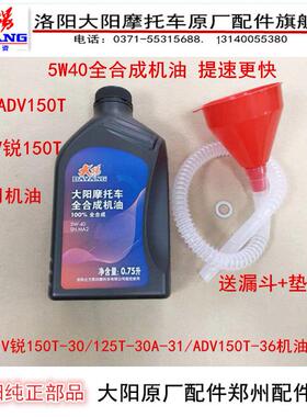 大阳摩托车大阳ADV150T/VRC150T/VRF/V锐150全合成机油润滑油0.75