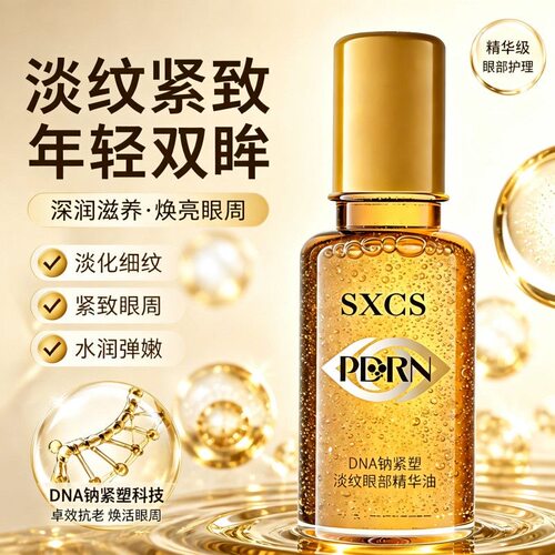 DNA钠紧塑淡纹抗皱纹眼部精华油