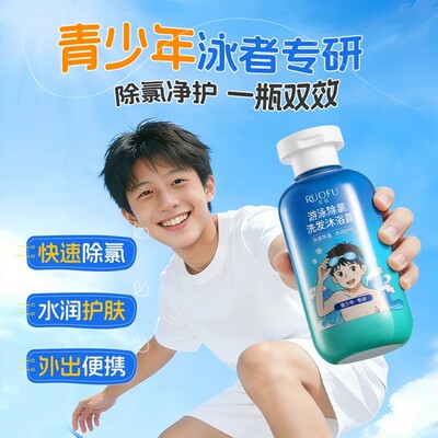 若肤游泳除氯二合一沐浴露清爽