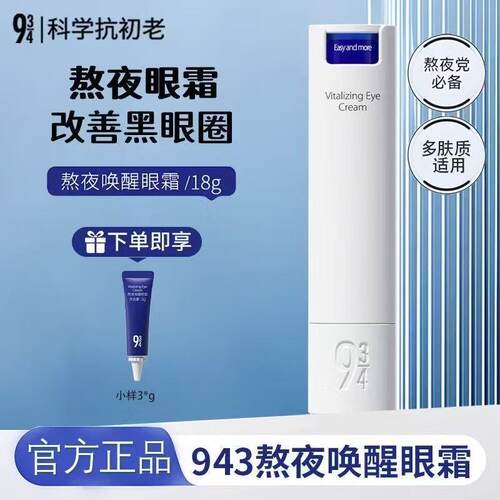934熬夜眼霜淡黑眼圈紧致保湿女