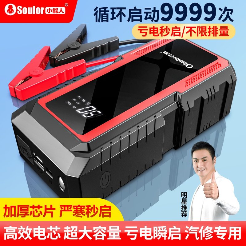 小能人汽车应急启动电源12v强起紧急打火器充电救援用车电瓶搭电