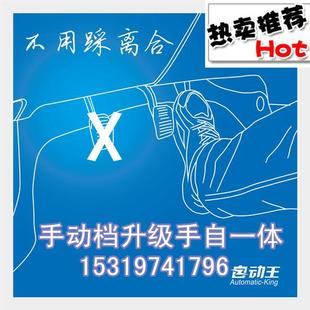 汽车自动离合器手动档升自动开车不踩离合器西安实体包安装