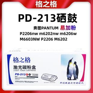 M6603NW墨盒 格之格适用奔图PD 213硒鼓P2206nw m6202nw m6206w