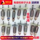 其他电动工具配件大全角磨机100电锤切割机水钻机原装 转子 全套装