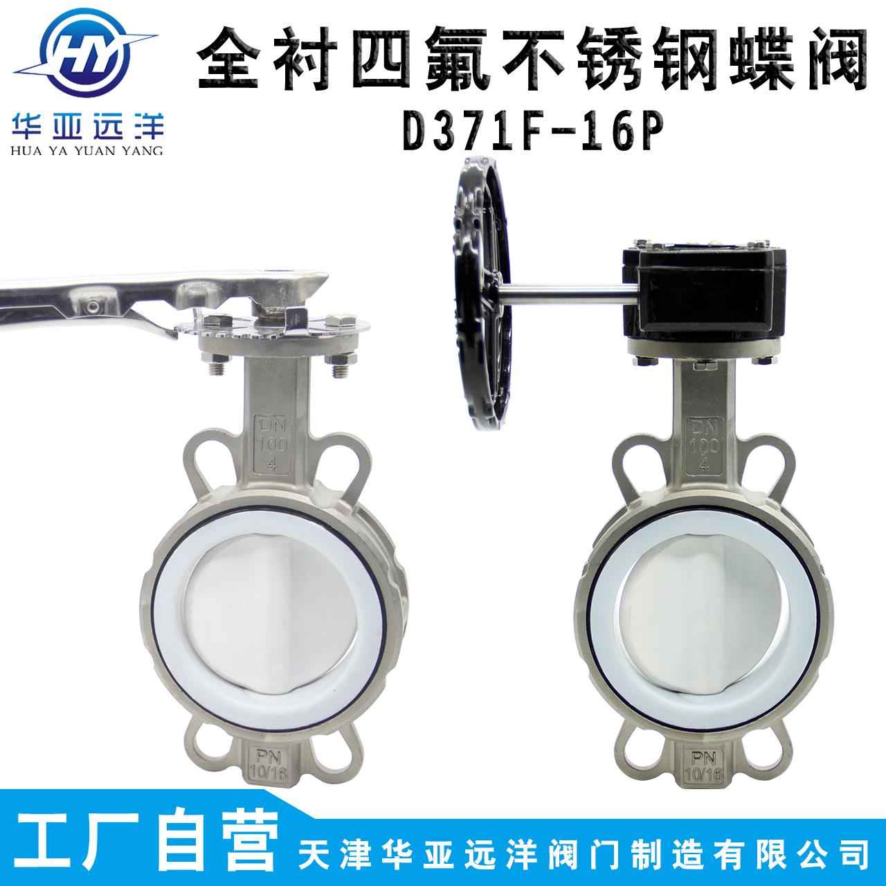 全不锈钢衬四氟板软密封中线对夹蝶阀D371F-16PRL防腐蚀30416LDN0