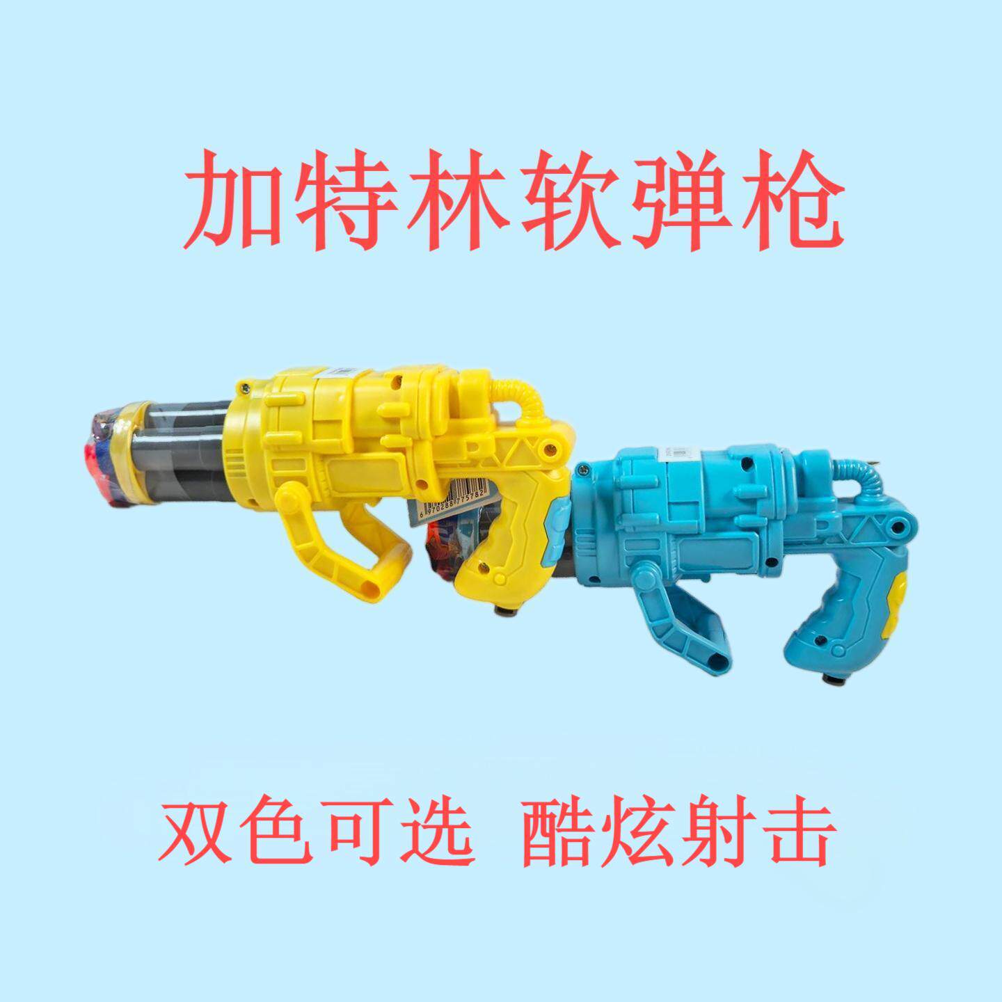 铠迪动漫 连发加特林软弹枪网红玩具糖果蓝色黄色六一礼物礼品