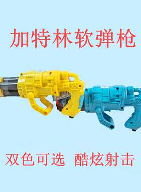 连发加特林软弹枪玩具糖果