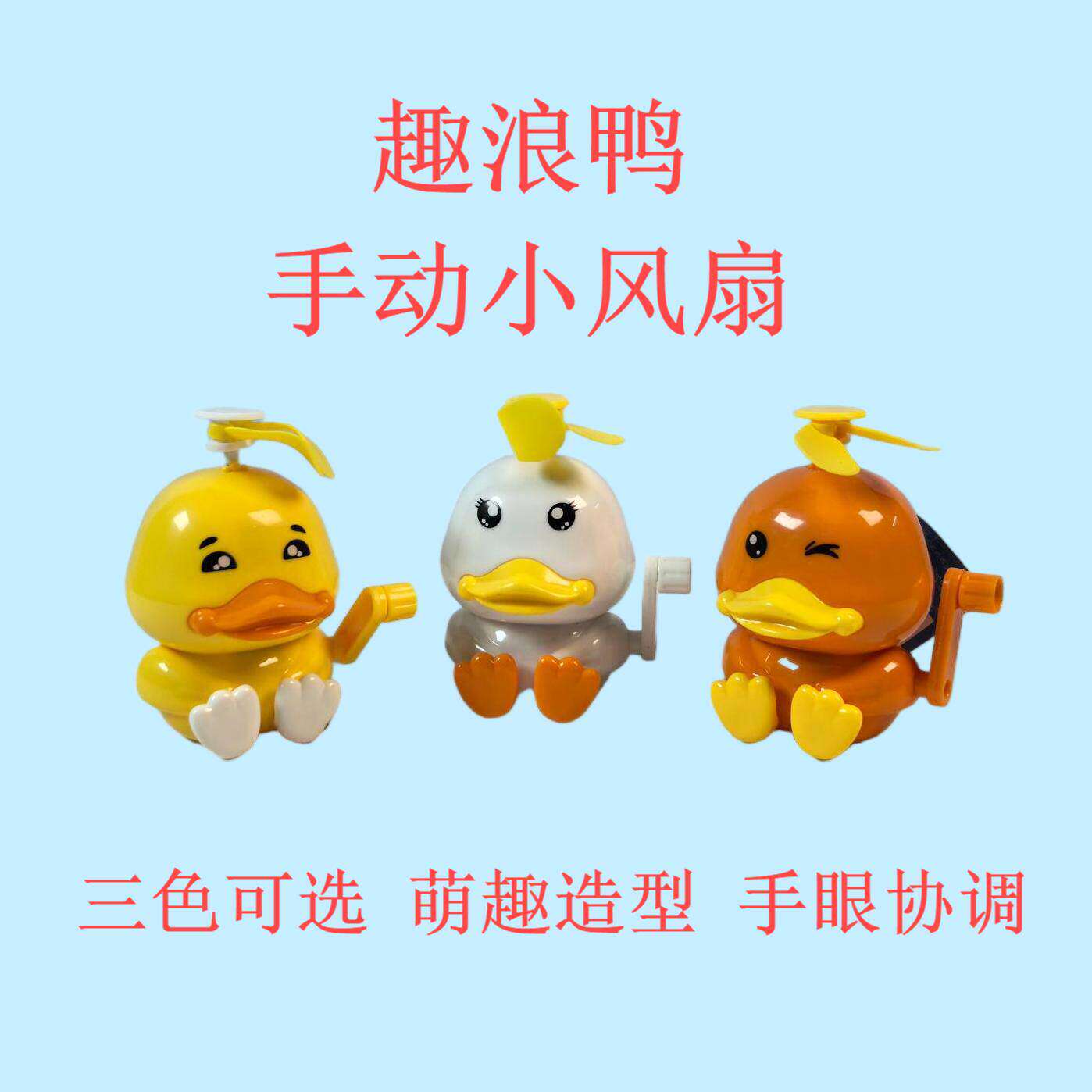 铠迪动漫 趣浪鸭风扇夏季手动风扇儿童趣萌玩具糖果