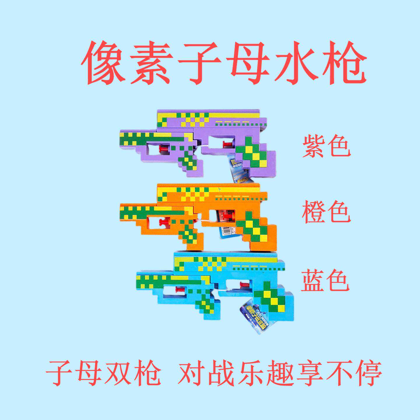 铠迪动漫 像素子母水枪夏季水枪射击玩具儿童趣萌玩具糖果