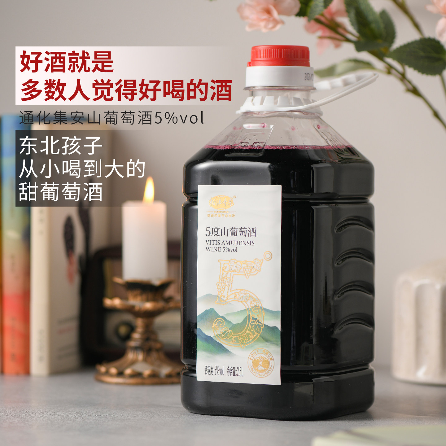 顺丰包邮集安山葡萄酒5度低度微醺通化葡萄酒甜型2.5L桶装红酒