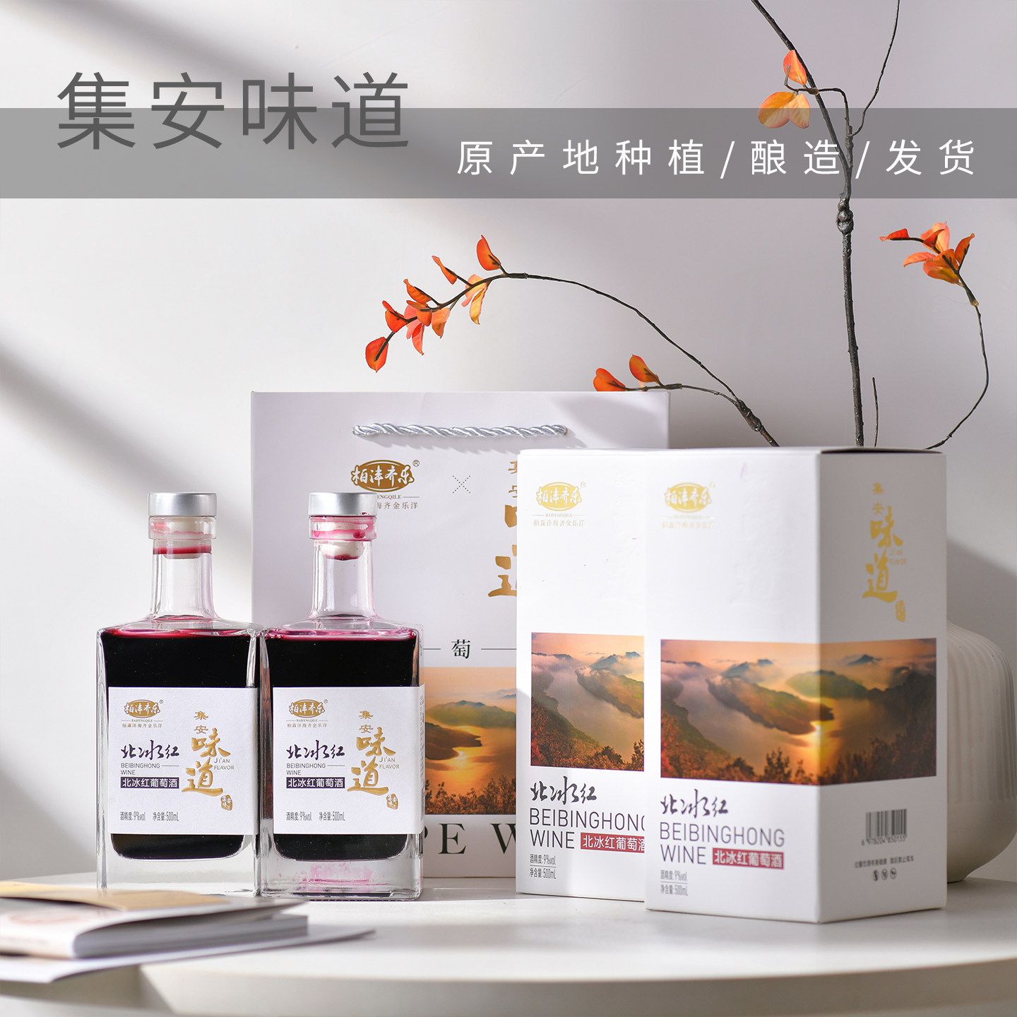 顺丰包邮通化葡萄酒集安晚收北冰红葡萄酒9度500ml*2瓶礼盒装甜型