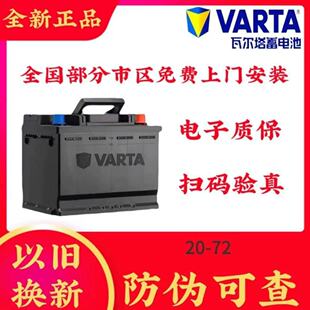 瓦尔塔蓄电池20-72适配大众CC途观帕萨特比亚迪宋传祺GS8电瓶70Ah