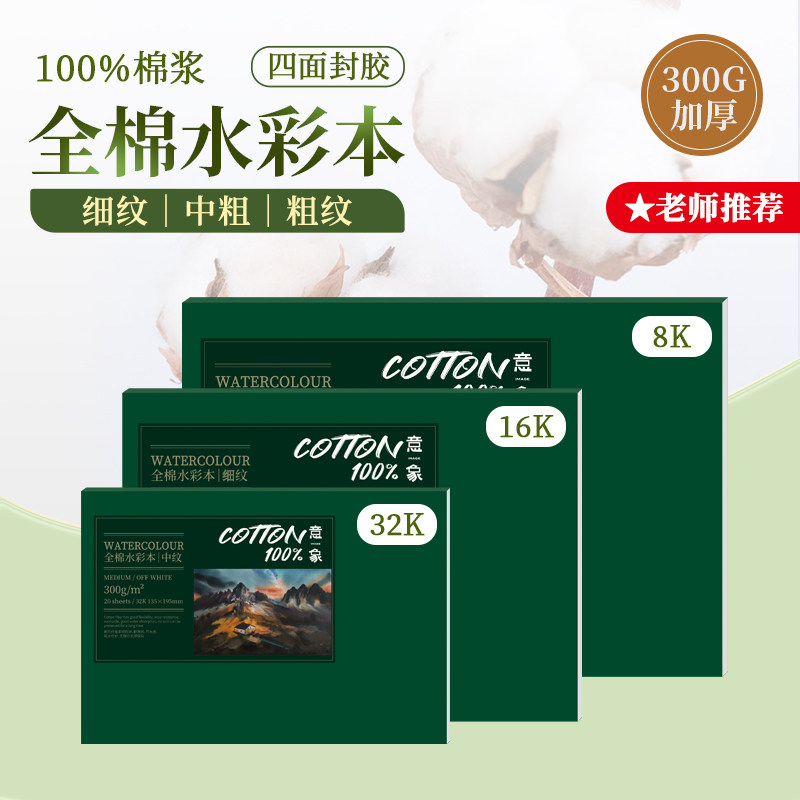 明舍绘新款意象全棉水彩本100棉浆四面封胶300G加厚本8中纹生本本,文具电教/文化用品/商务用品,水彩纸/本/水彩水粉颜料本,淘宝优惠券,粉丝福利购,淘宝优惠卷