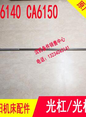 沈阳机床配件 CA6150 CA6140 1017 原厂车床光杠 光杆 直径30粗