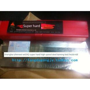 上海振伟W6542/M2超硬高速钢车刀超硬白钢刀方刀20/25/30/40*300