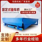 固定式 卸货平台电动液压月台高度升降 箱装 登车桥固定式 登车桥集装