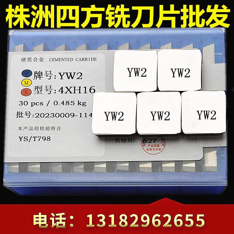 株洲硬质合金四方铣刀片YW1 YT15 YT14 4XH16 30个装