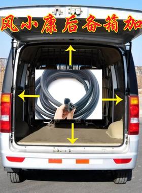 东风小康汽车C35/C36/C37/K07/K17面包车尾门后门密封条防水胶条