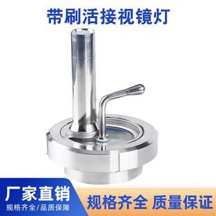 304不锈钢带刷活接视镜灯卫生级由任雨刮带灯玻璃观察窗视孔