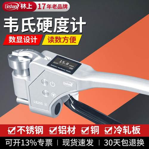 林上数显韦氏硬度仪硬度计不锈钢铝合金属硬度测试仪手持式硬度计