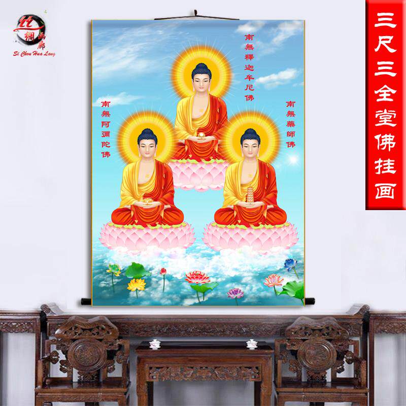 三尺三三宝佛像阿弥陀佛家用挂画释迦牟尼佛药师佛佛堂结缘供奉画