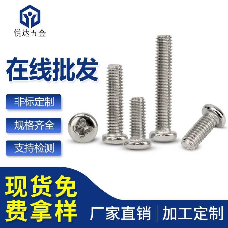 铁镍电子小螺丝十字圆头机牙螺丝PM1*2/3/3.5/4/56盘头机牙螺丝
