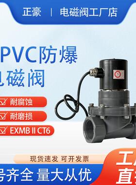 防爆UPVC电磁阀螺纹耐强酸碱污水海水盐水防腐24V220V塑料化工阀3