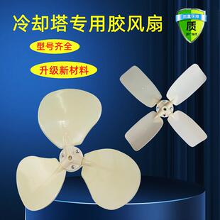 冷却水塔胶风扇 ABS扇叶 菱电 明新 良机 菱科冷水塔散热配件