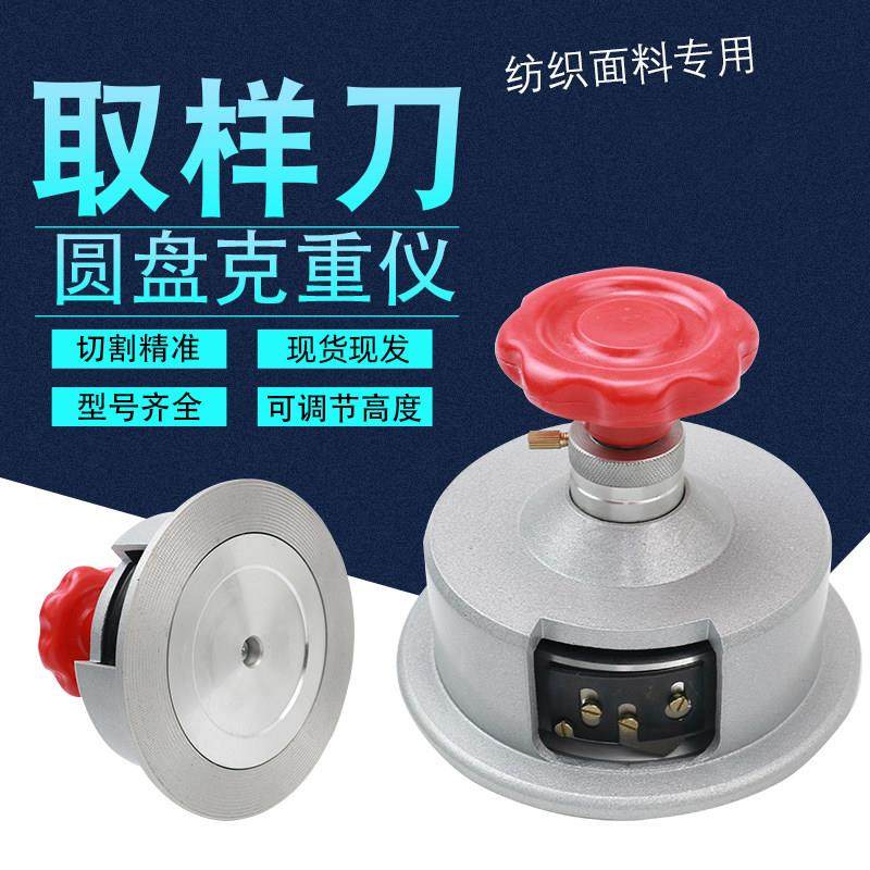 圆盘取样器100c㎡圆刀克重仪熔喷布取样刀纺织面料布料纸张刻盘仪,五金/工具,克重仪/克重取样器,淘宝优惠券,粉丝福利购,淘宝优惠卷