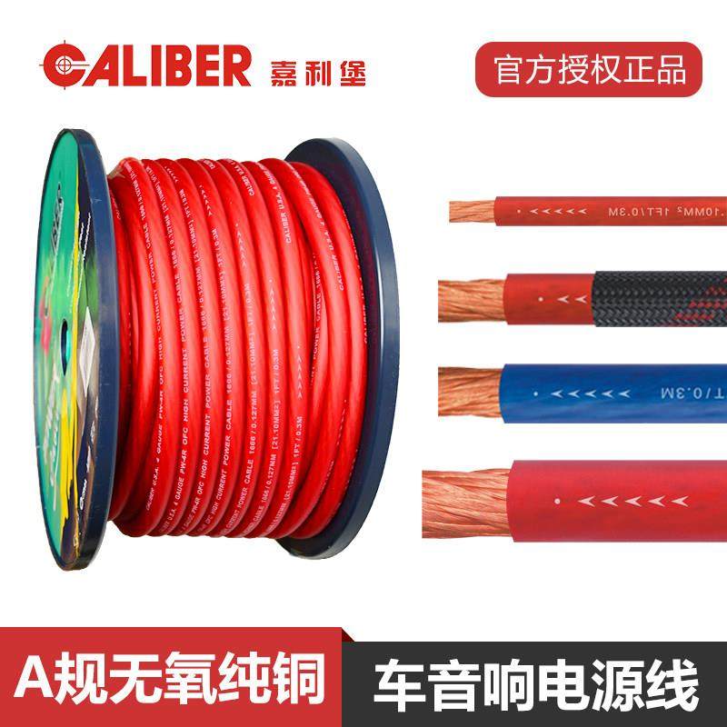 汽车音响改装线材车载嘉利堡纯铜8/6/4/2/0号电源线功放正极地线