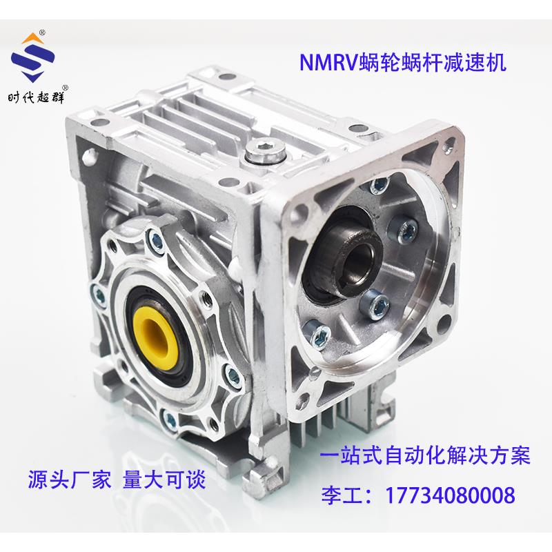 时代超群NMRV步进电机伺服蜗轮蜗杆rv减速机小型减速器电机齿轮箱